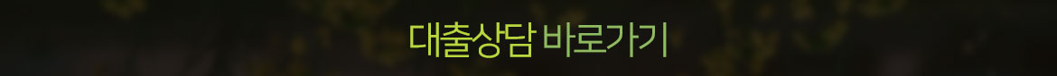 저금리대환대출